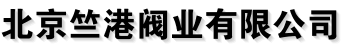 北京天竺閥門(mén)廠家總部 北京竺港閥業(yè)有限公司  